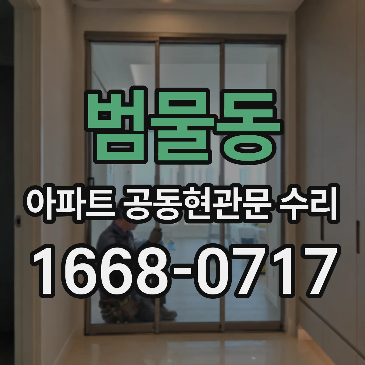범물동 아파트 공동현관문 수리