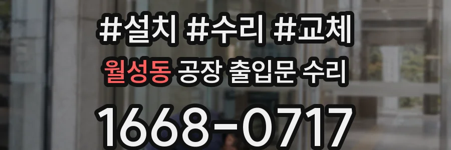 월성동 공장 출입문 수리