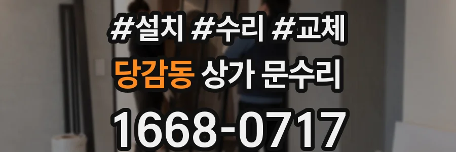 당감동 상가 문수리