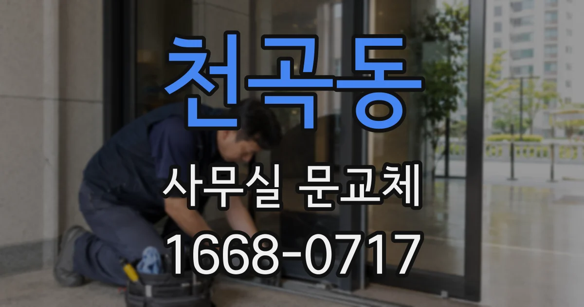 천곡동 사무실 문교체
