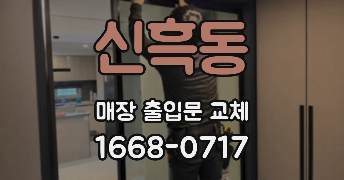 신흑동 매장 출입문 교체