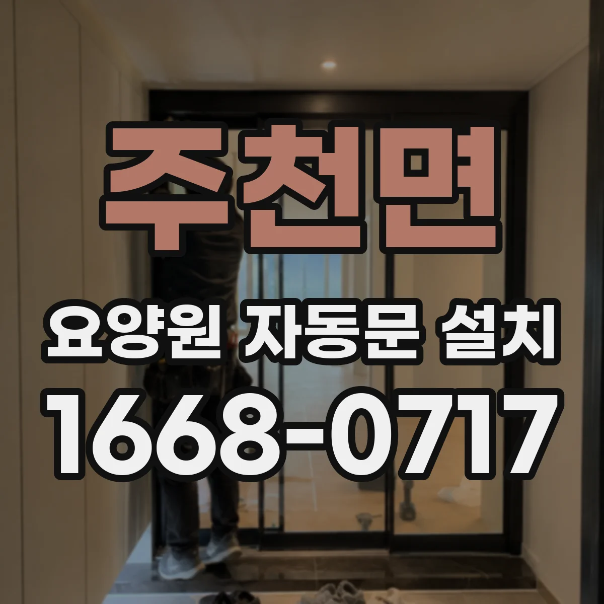 주천면 요양원 자동문 설치