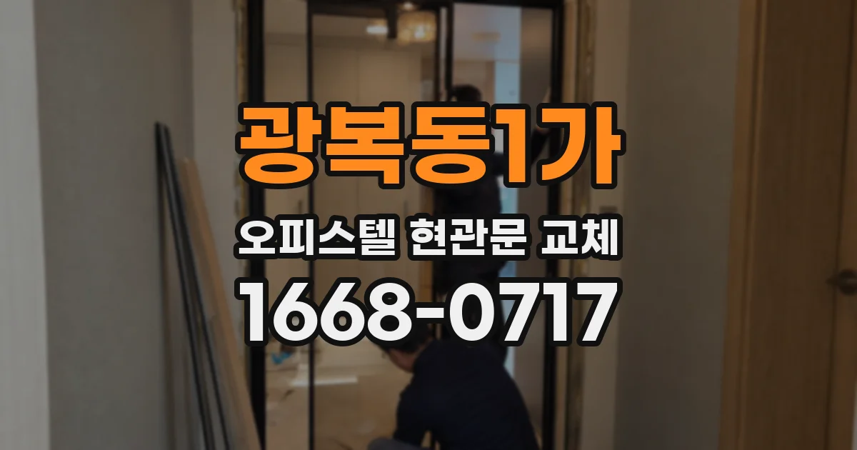 광복동1가 오피스텔 현관문 교체