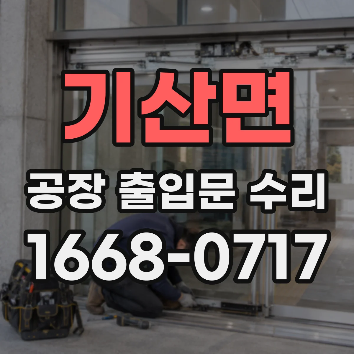 기산면 공장 출입문 수리