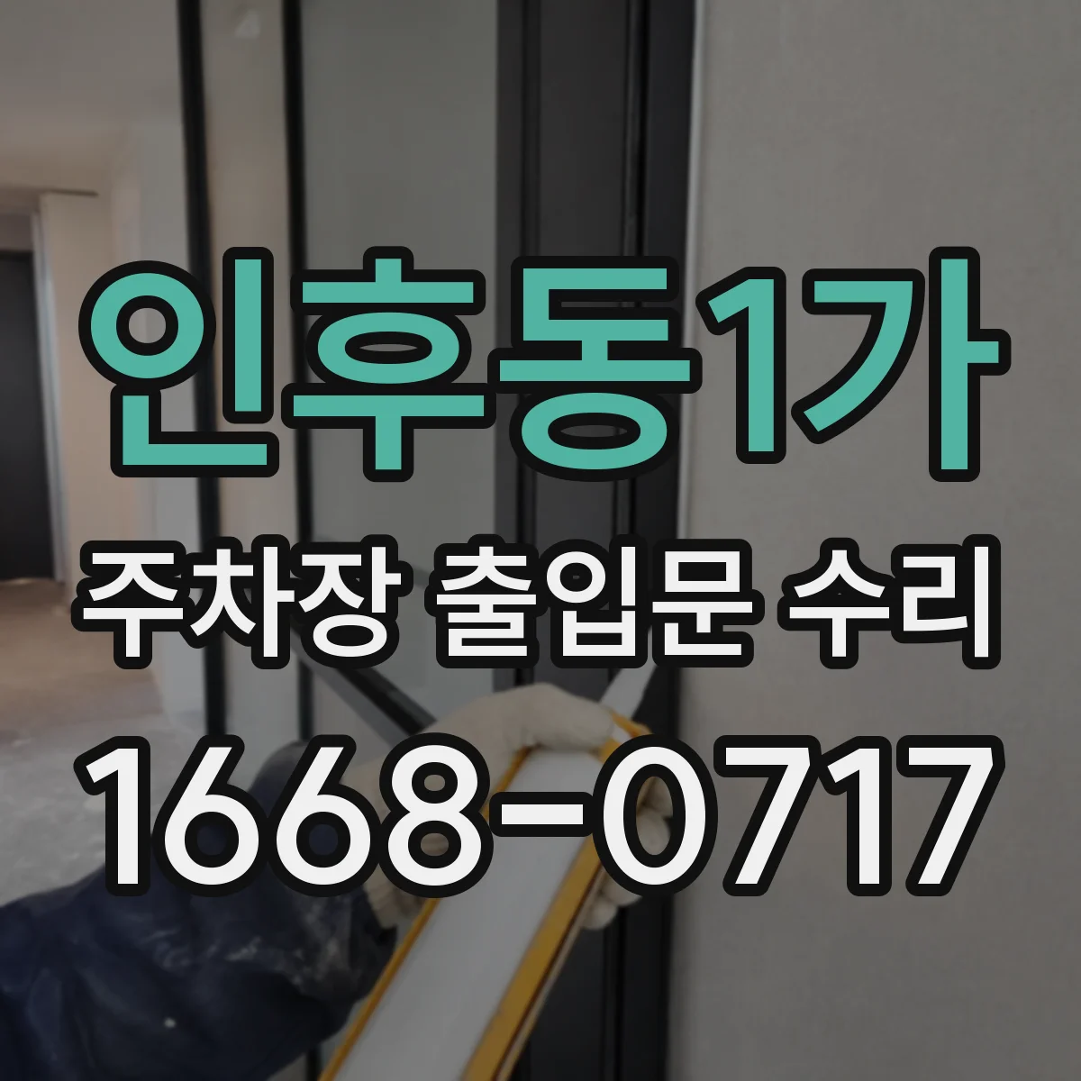 인후동1가 주차장 출입문 수리