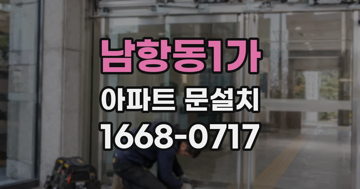 남항동1가 아파트 문설치