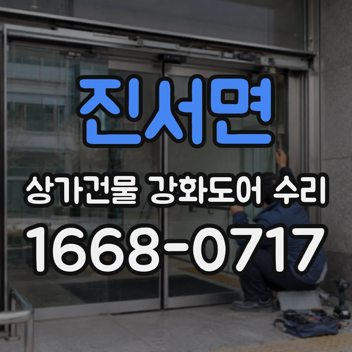 진서면 상가건물 강화도어 수리