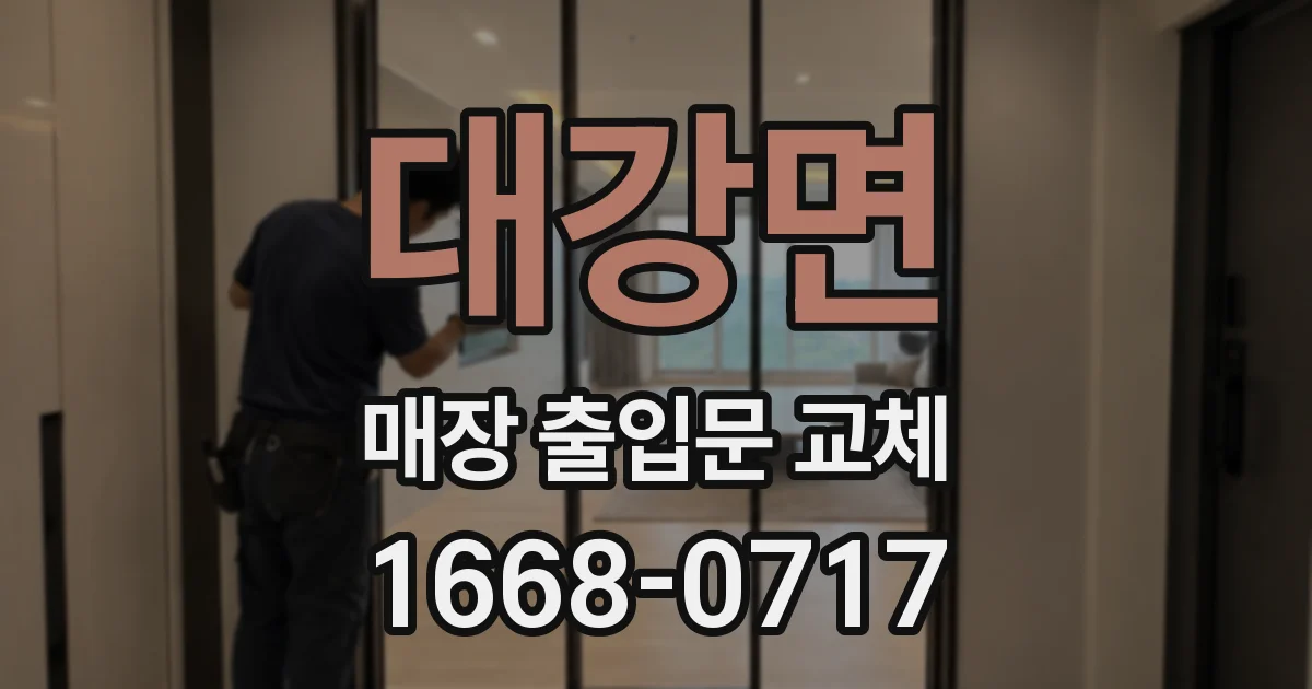 대강면 매장 출입문 교체