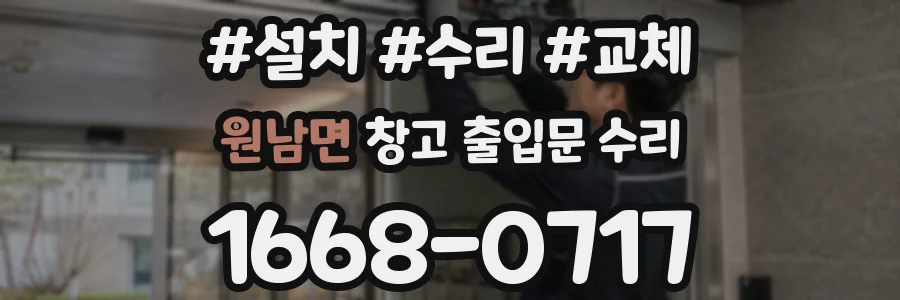 원남면 창고 출입문 수리