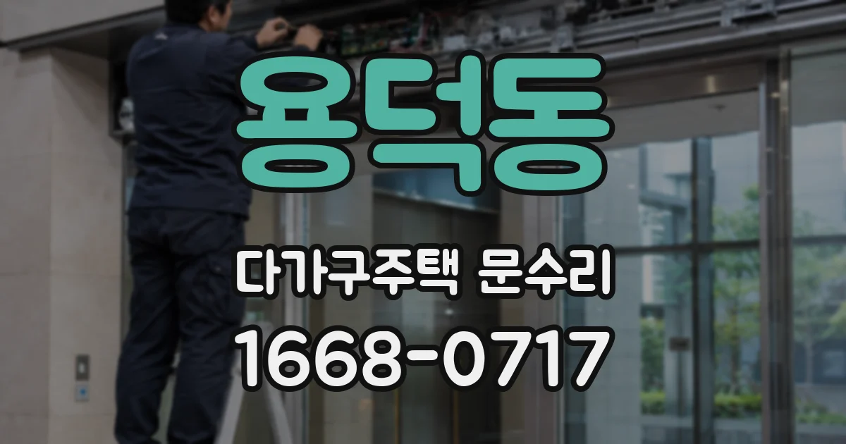 용덕동 다가구주택 문수리