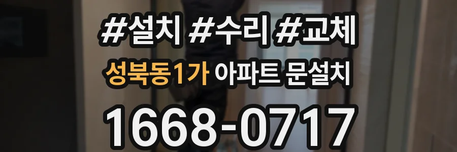 성북동1가 아파트 문설치