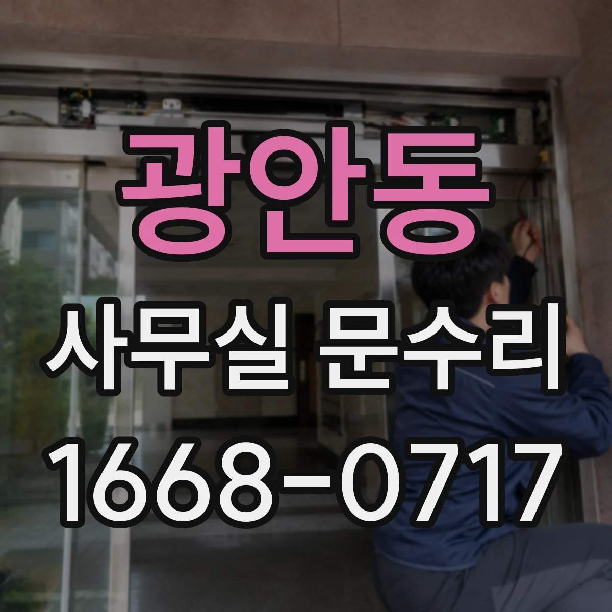 광안동 사무실 문수리