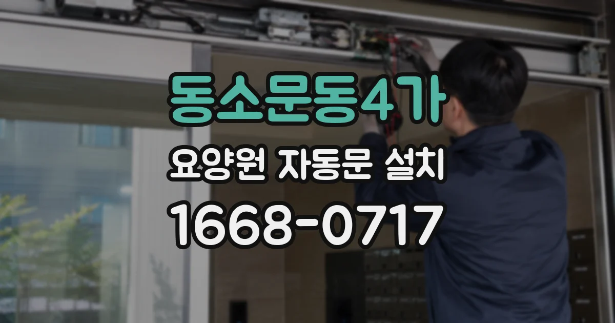 동소문동4가 요양원 자동문 설치