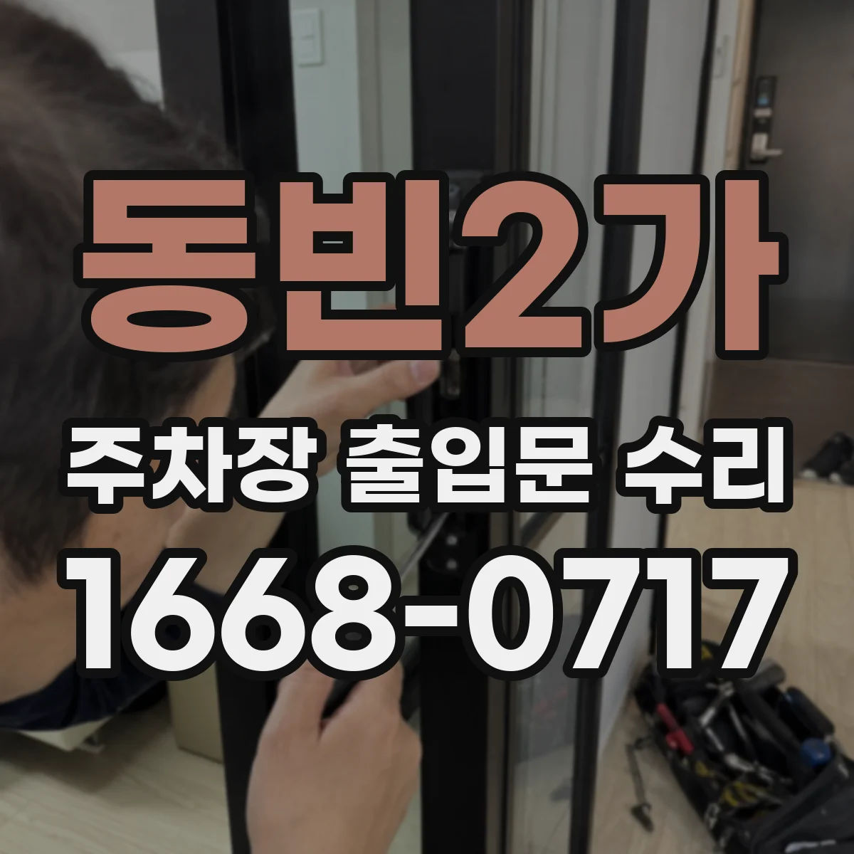 동빈2가 주차장 출입문 수리