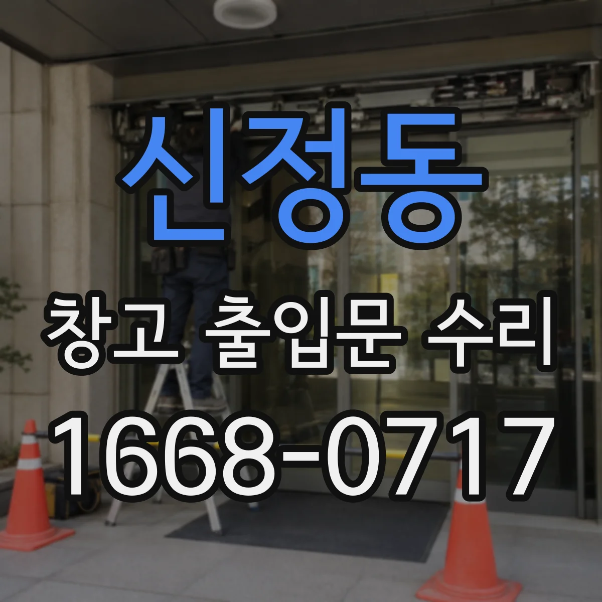 신정동 창고 출입문 수리