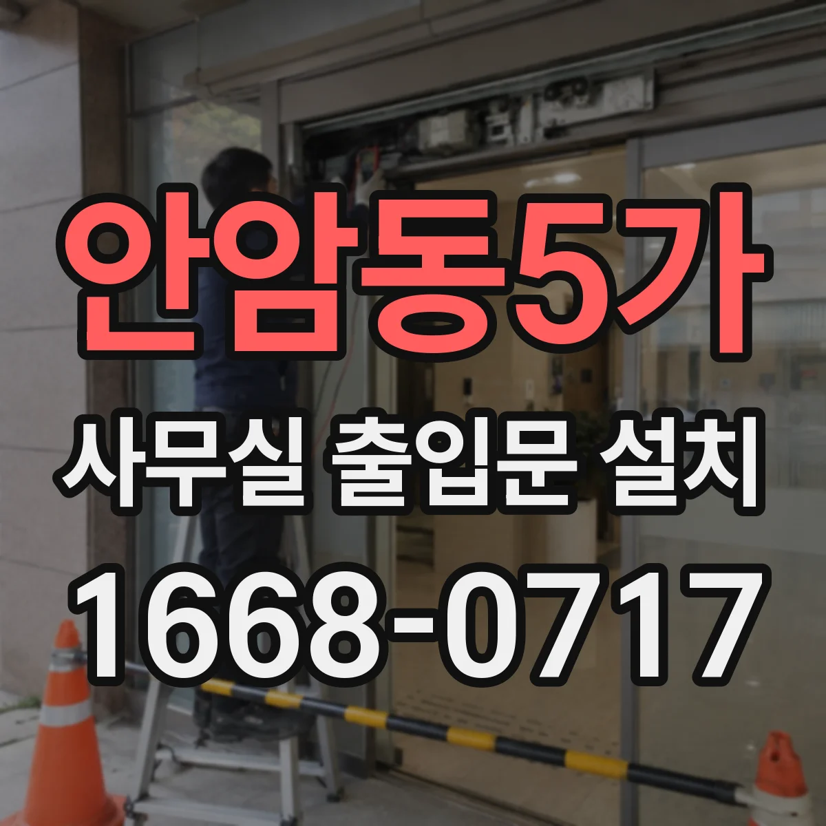 안암동5가 사무실 출입문 설치