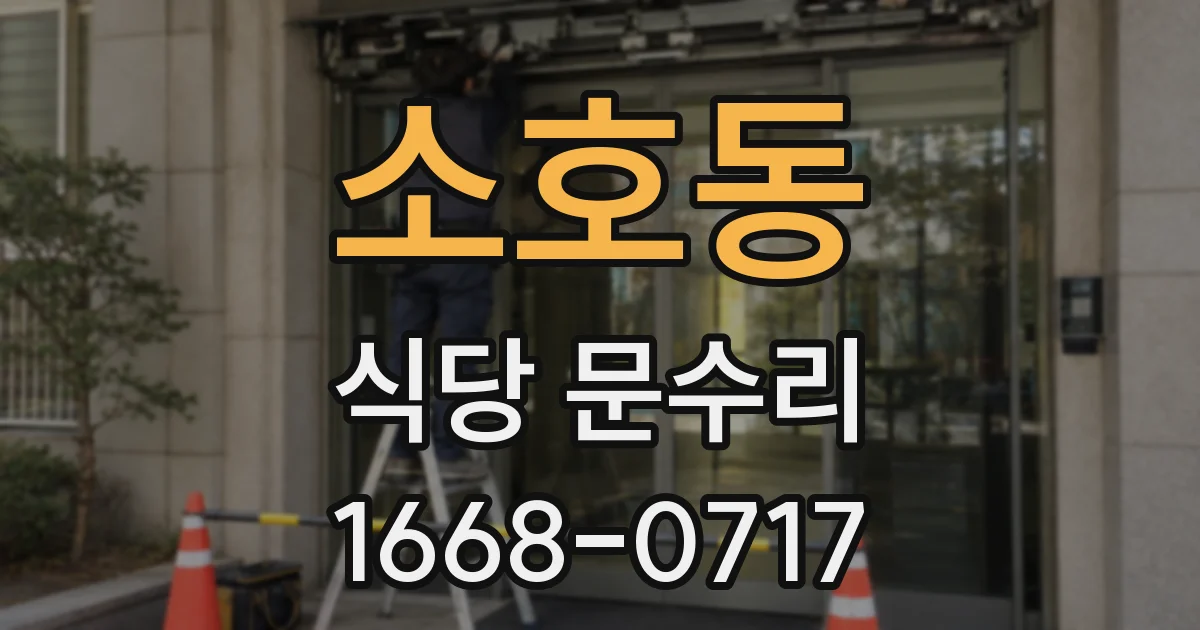 소호동 식당 문수리