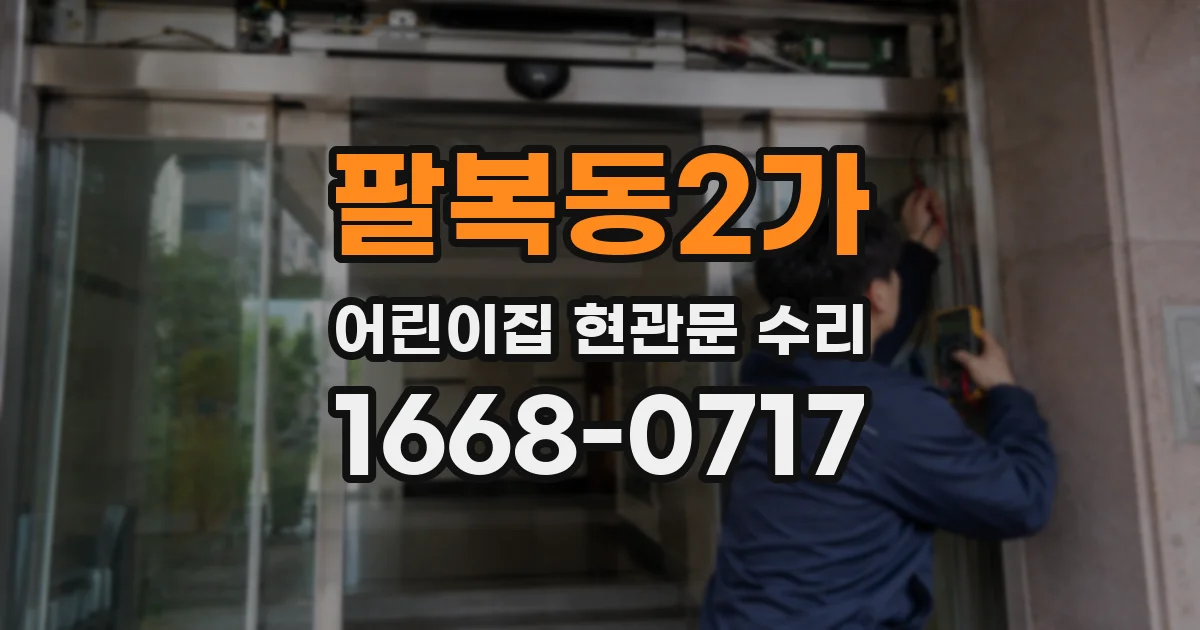 팔복동2가 어린이집 현관문 수리