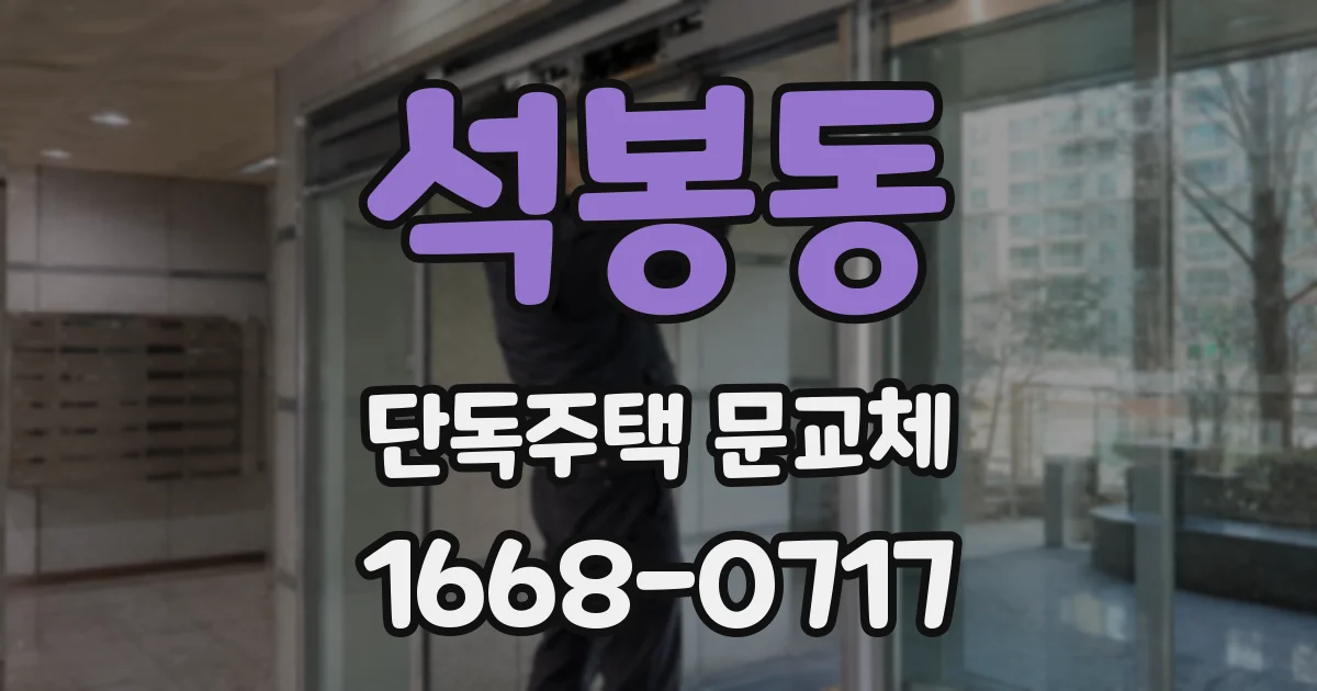 석봉동 단독주택 문교체