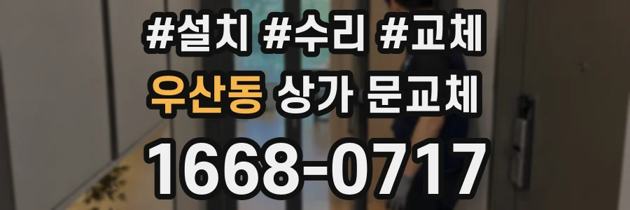 우산동 상가 문교체