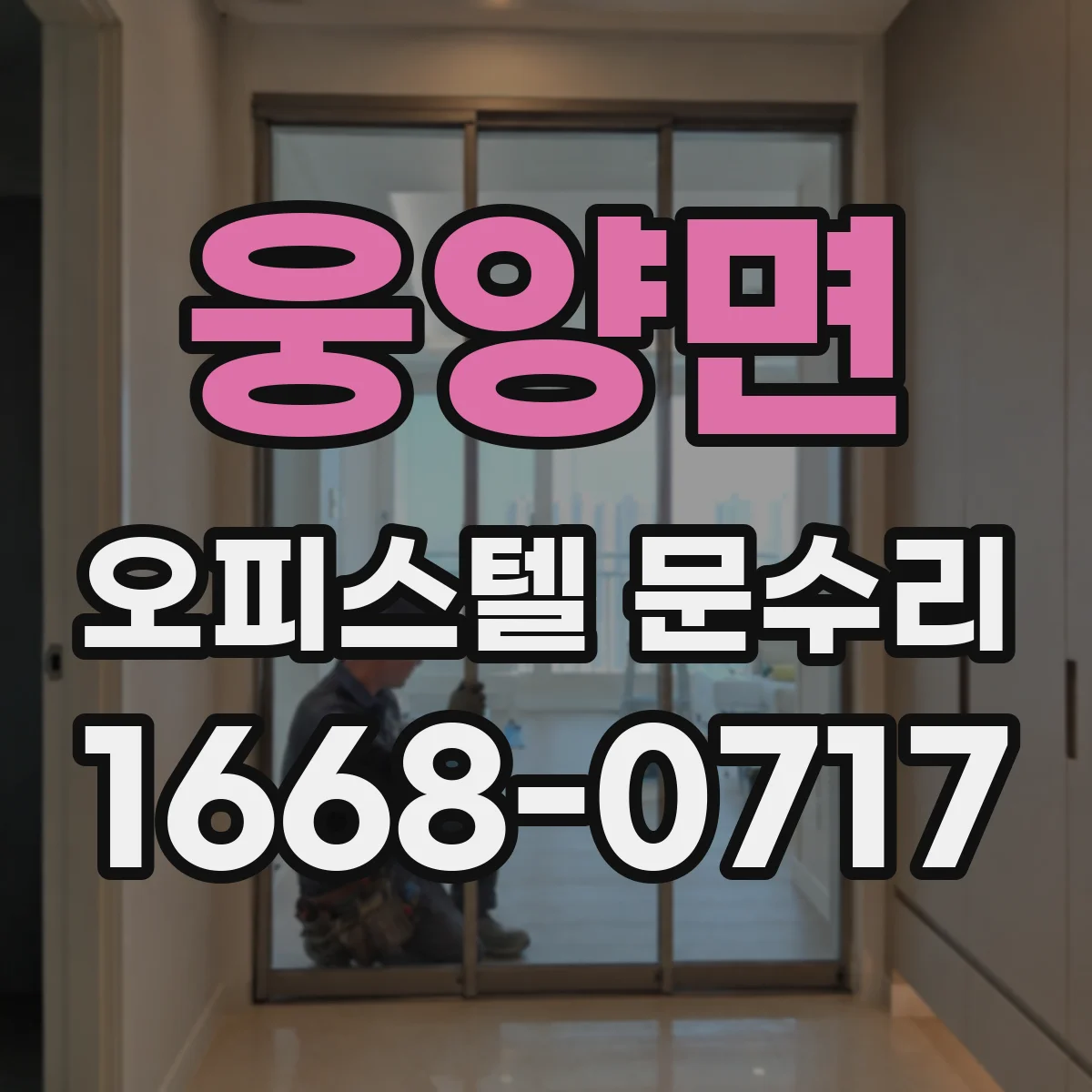 웅양면 오피스텔 문수리