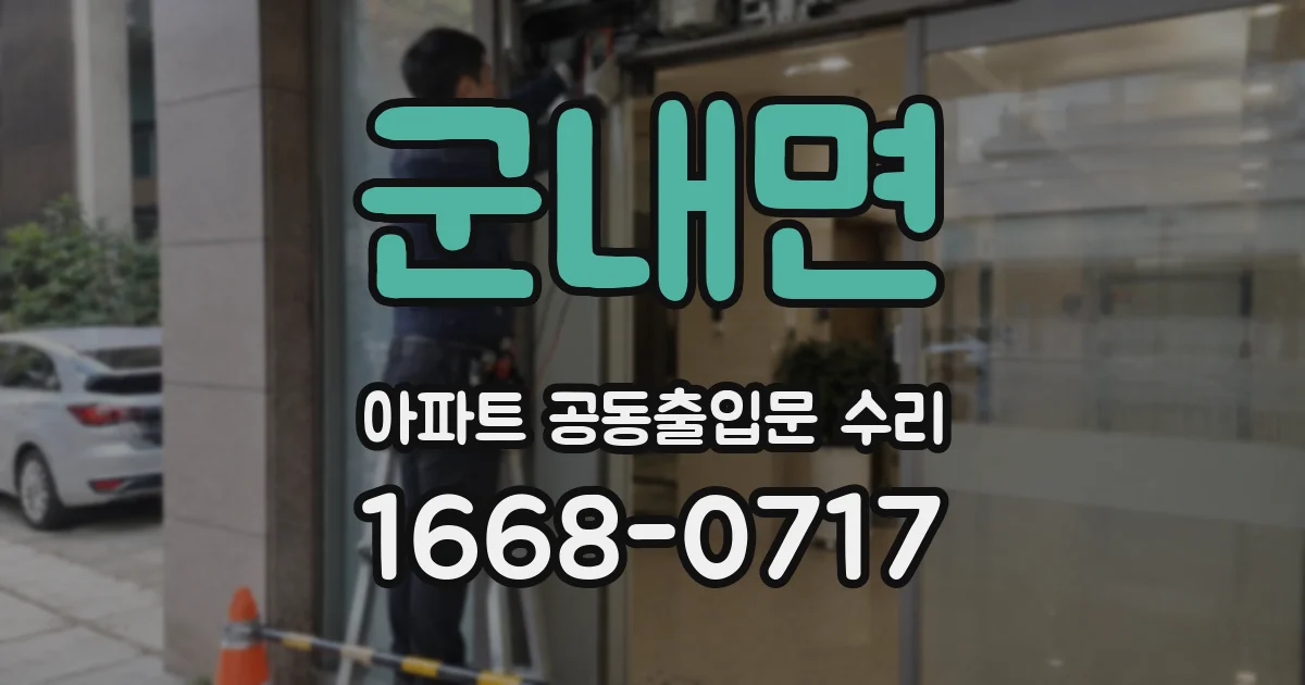 군내면 아파트 공동출입문 수리