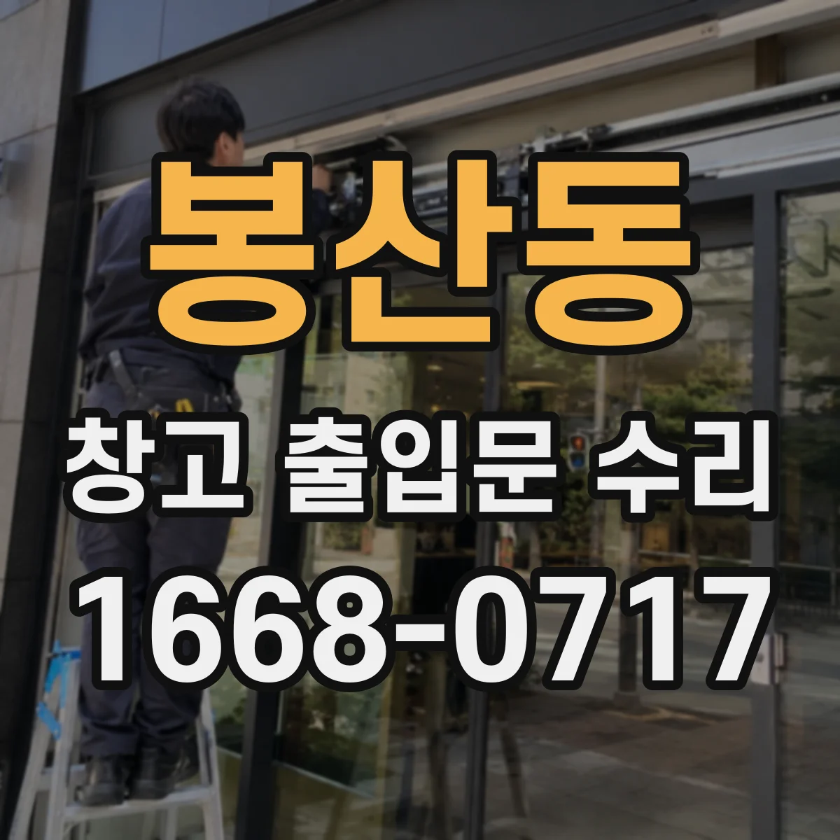 봉산동 창고 출입문 수리