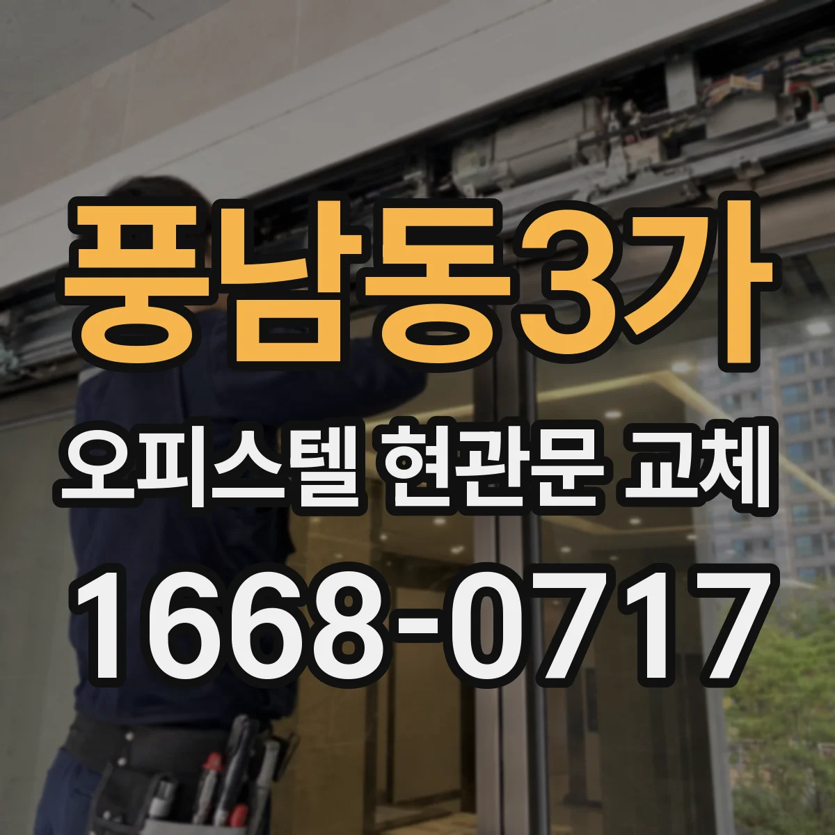 풍남동3가 오피스텔 현관문 교체