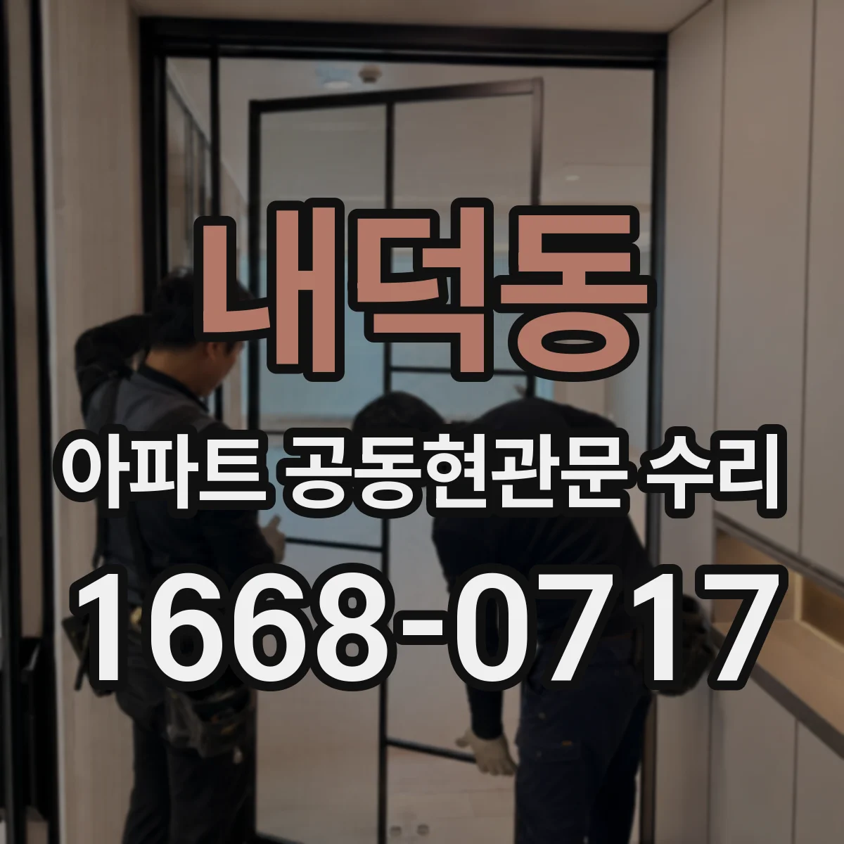 내덕동 아파트 공동현관문 수리