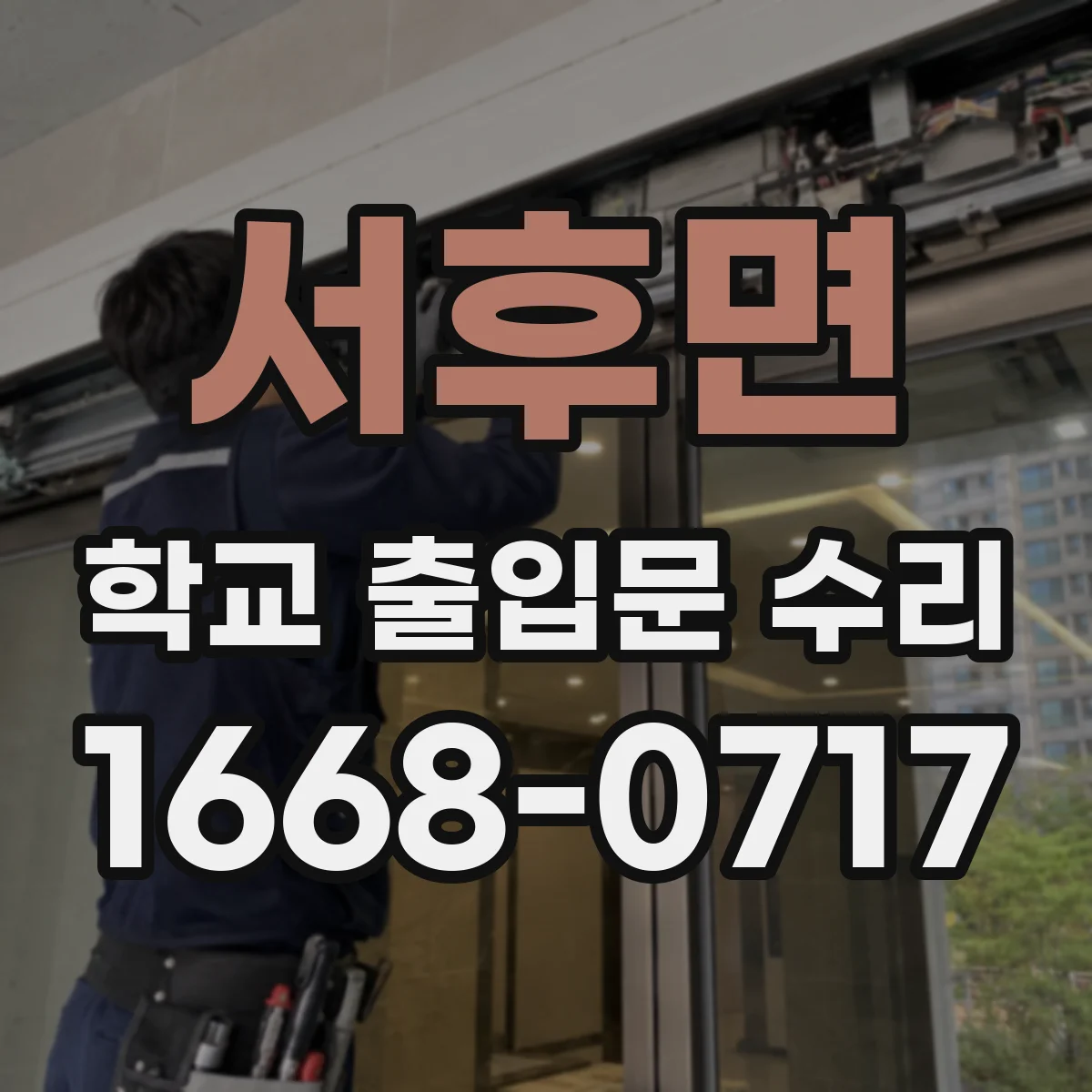 서후면 학교 출입문 수리