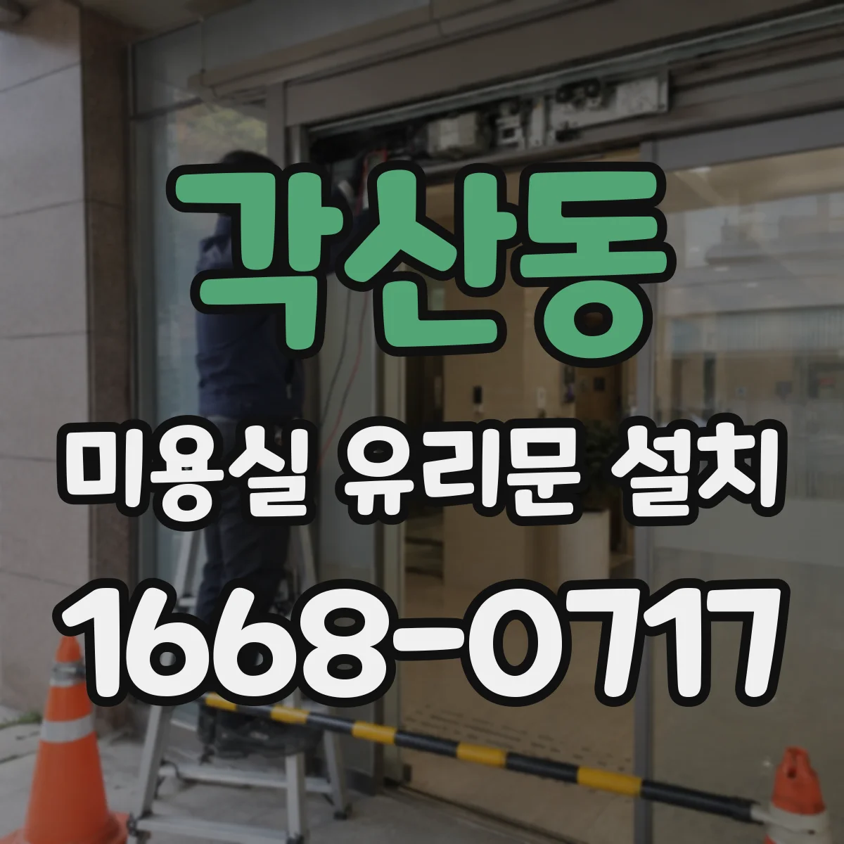 각산동 미용실 유리문 설치