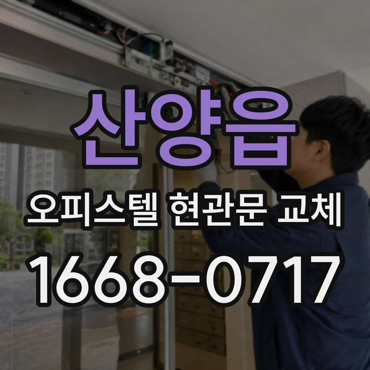 산양읍 오피스텔 현관문 교체