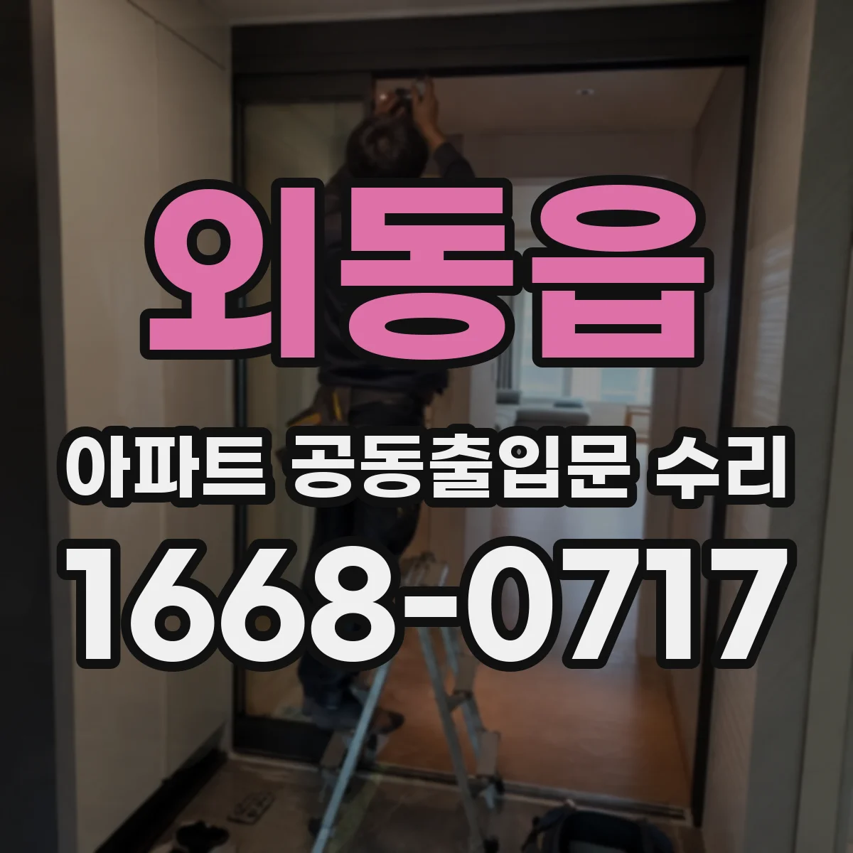 외동읍 아파트 공동출입문 수리