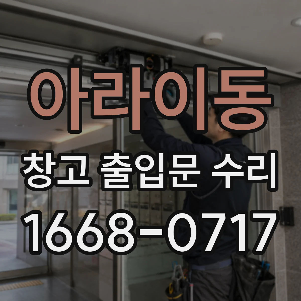 아라이동 창고 출입문 수리