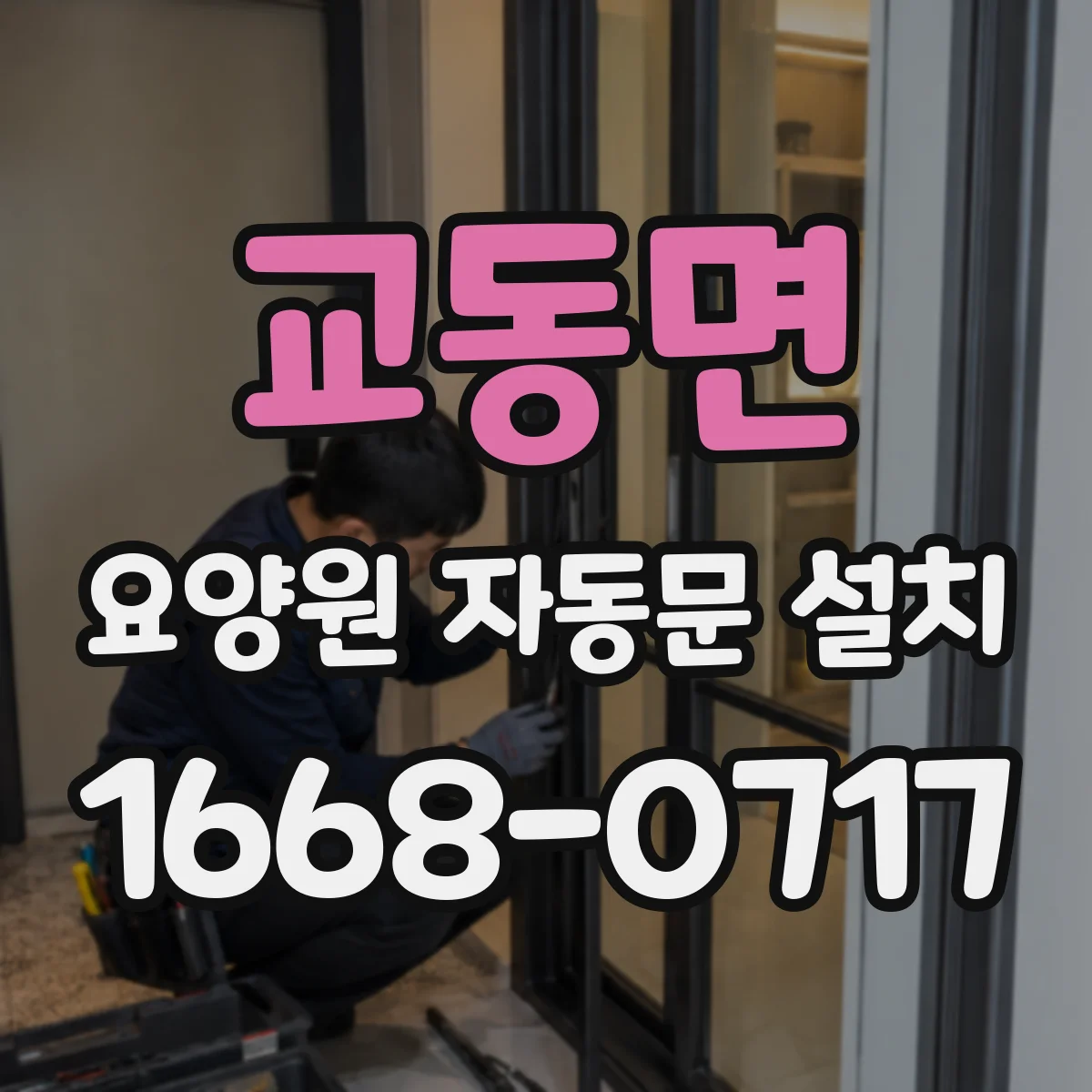 교동면 요양원 자동문 설치