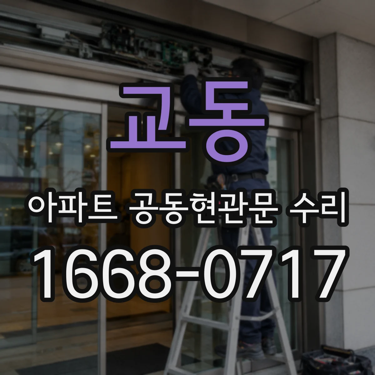 교동 아파트 공동현관문 수리