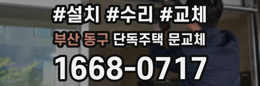 부산 동구 단독주택 문교체