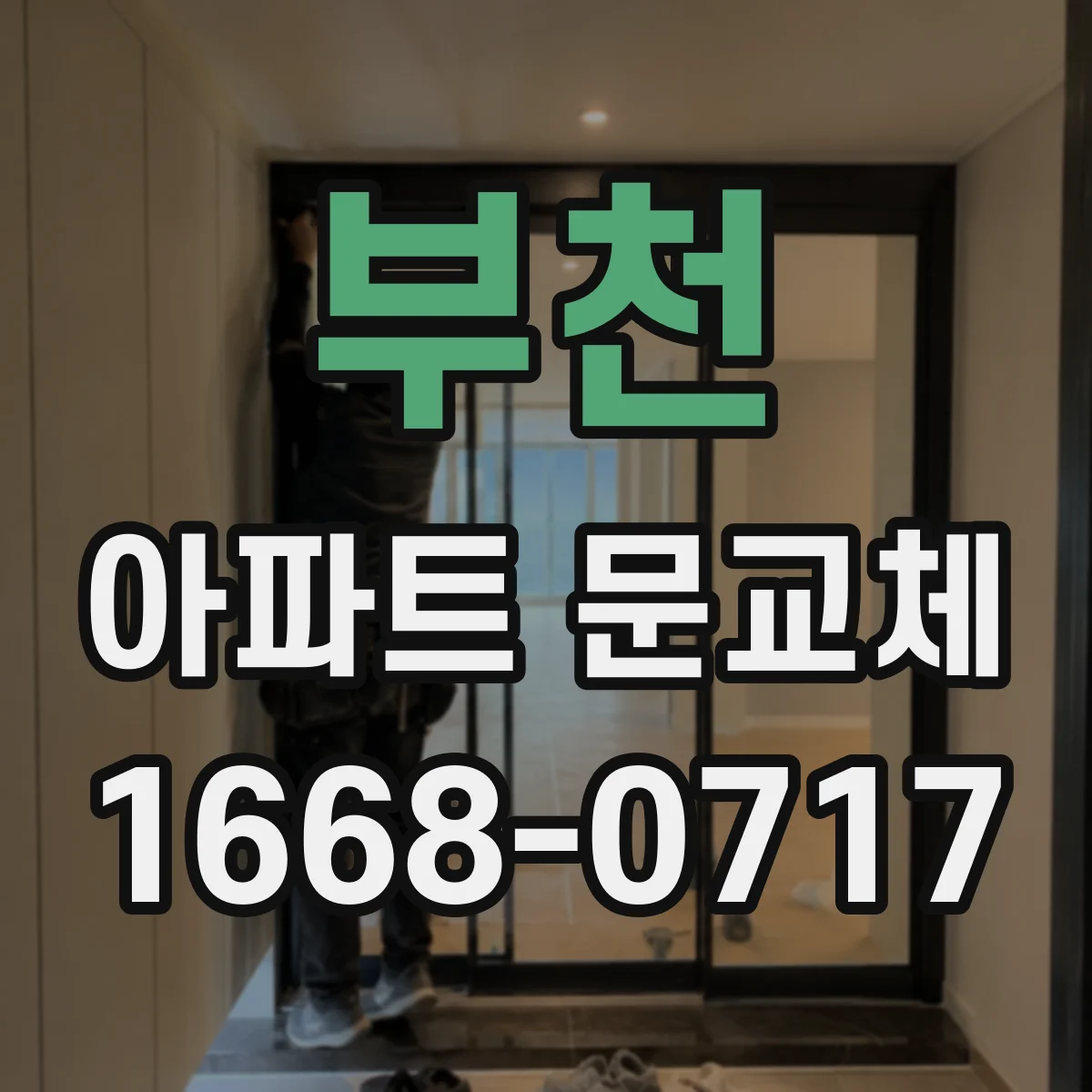 부천 아파트 문교체 문 손상 부위별로 달리 보는 교체 방식