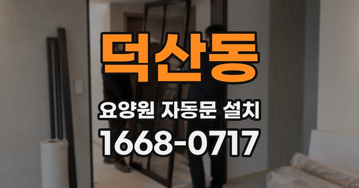 덕산동 요양원 자동문 설치