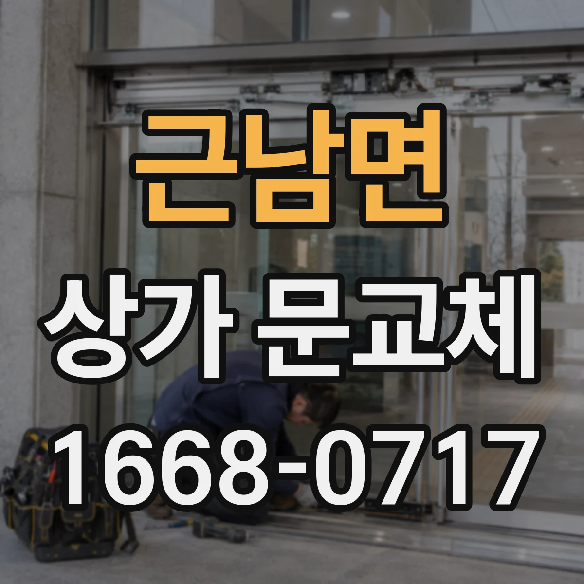 근남면 상가 문교체