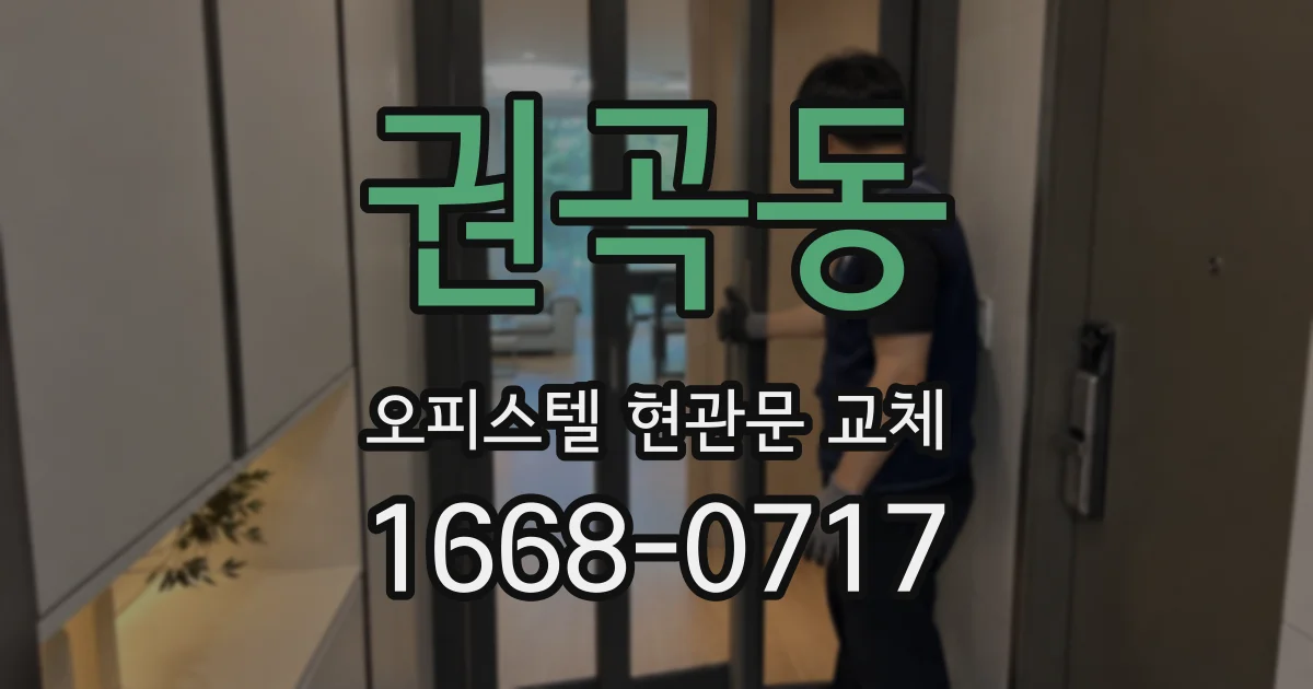 권곡동 오피스텔 현관문 교체