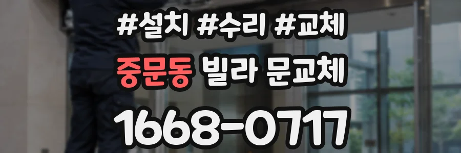중문동 빌라 문교체