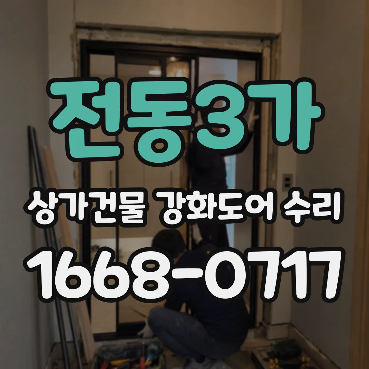 전동3가 상가건물 강화도어 수리