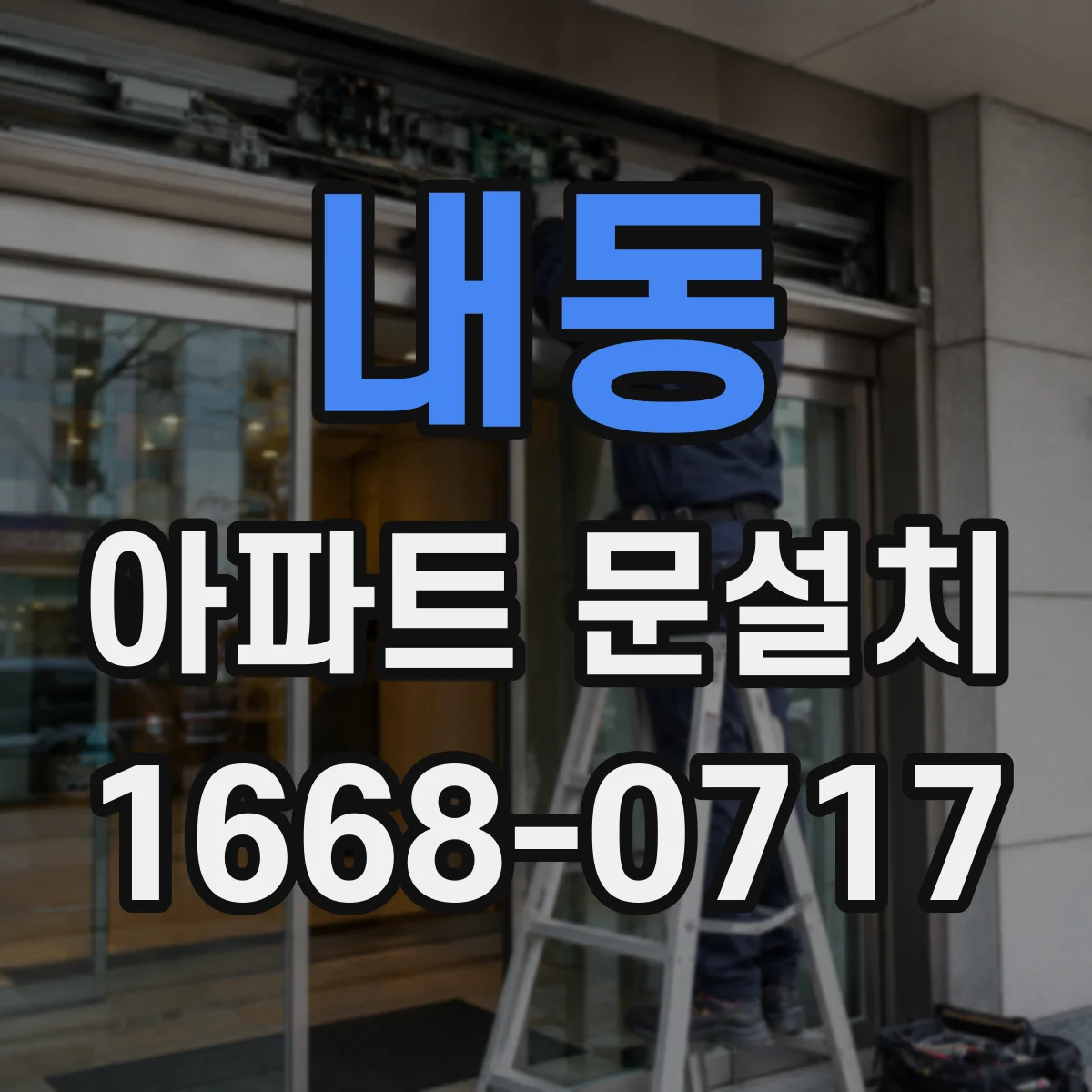 내동 아파트 문설치