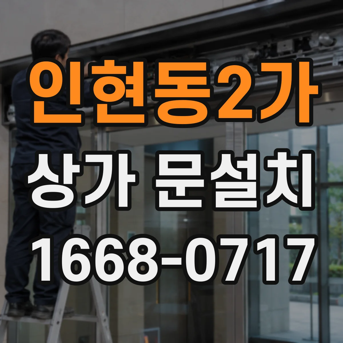 인현동2가 상가 문설치 가림막 문 설치 시공 포인트