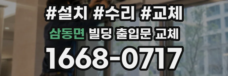 삼동면 빌딩 출입문 교체