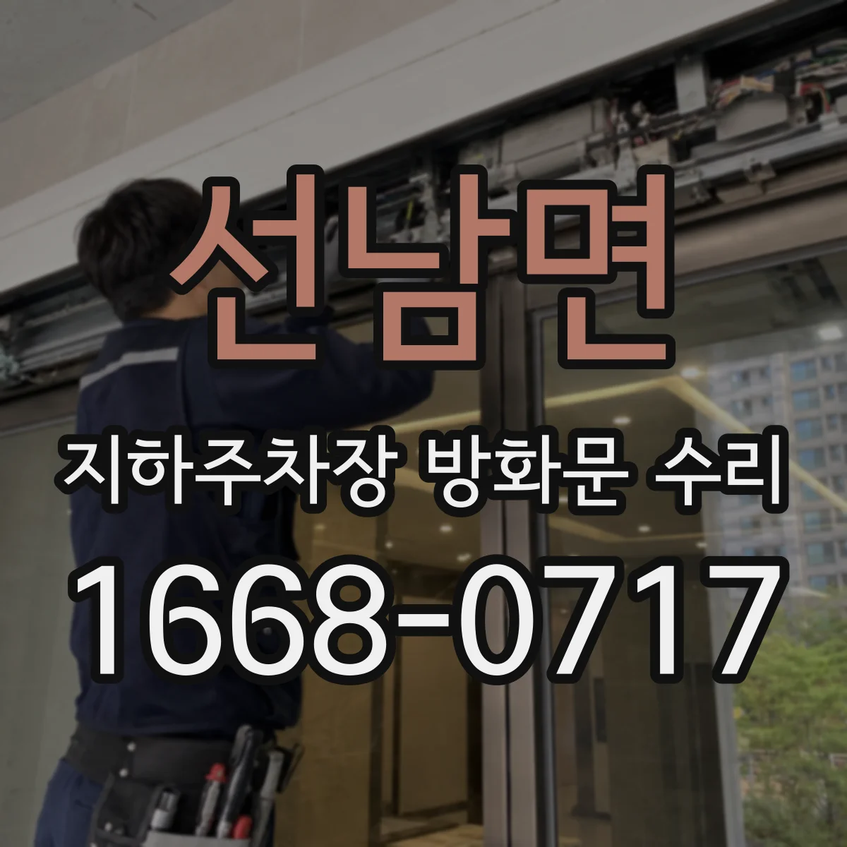 선남면 지하주차장 방화문 수리