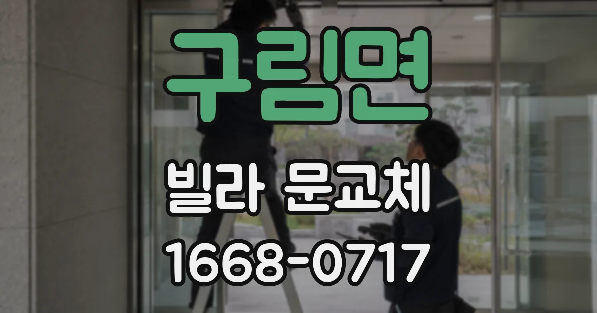 구림면 빌라 문교체