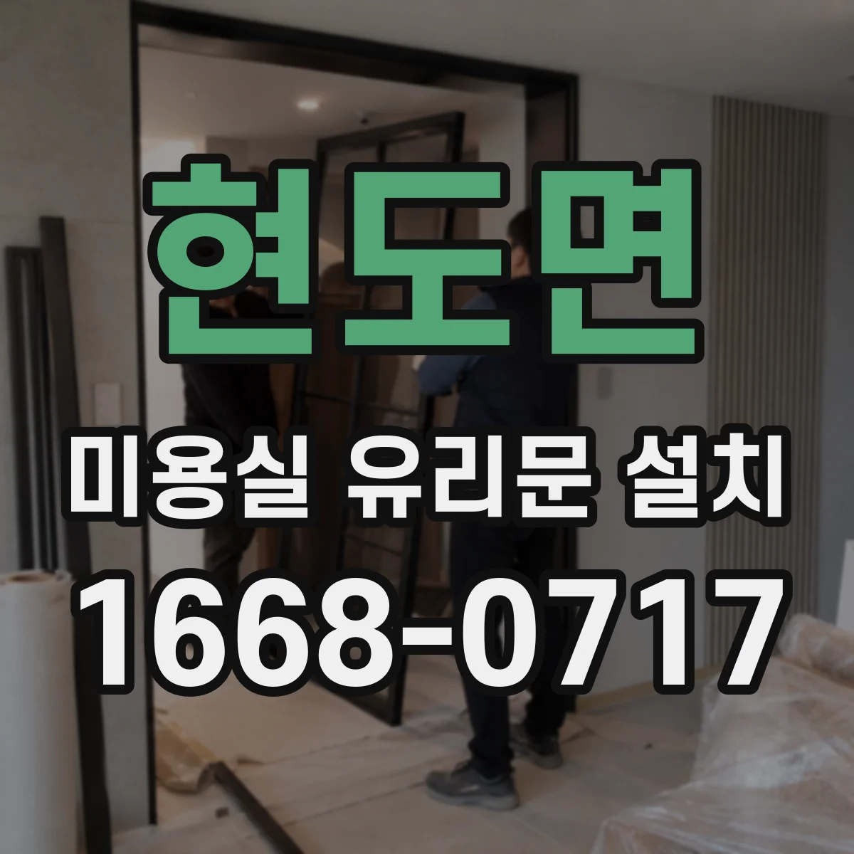 현도면 미용실 유리문 설치