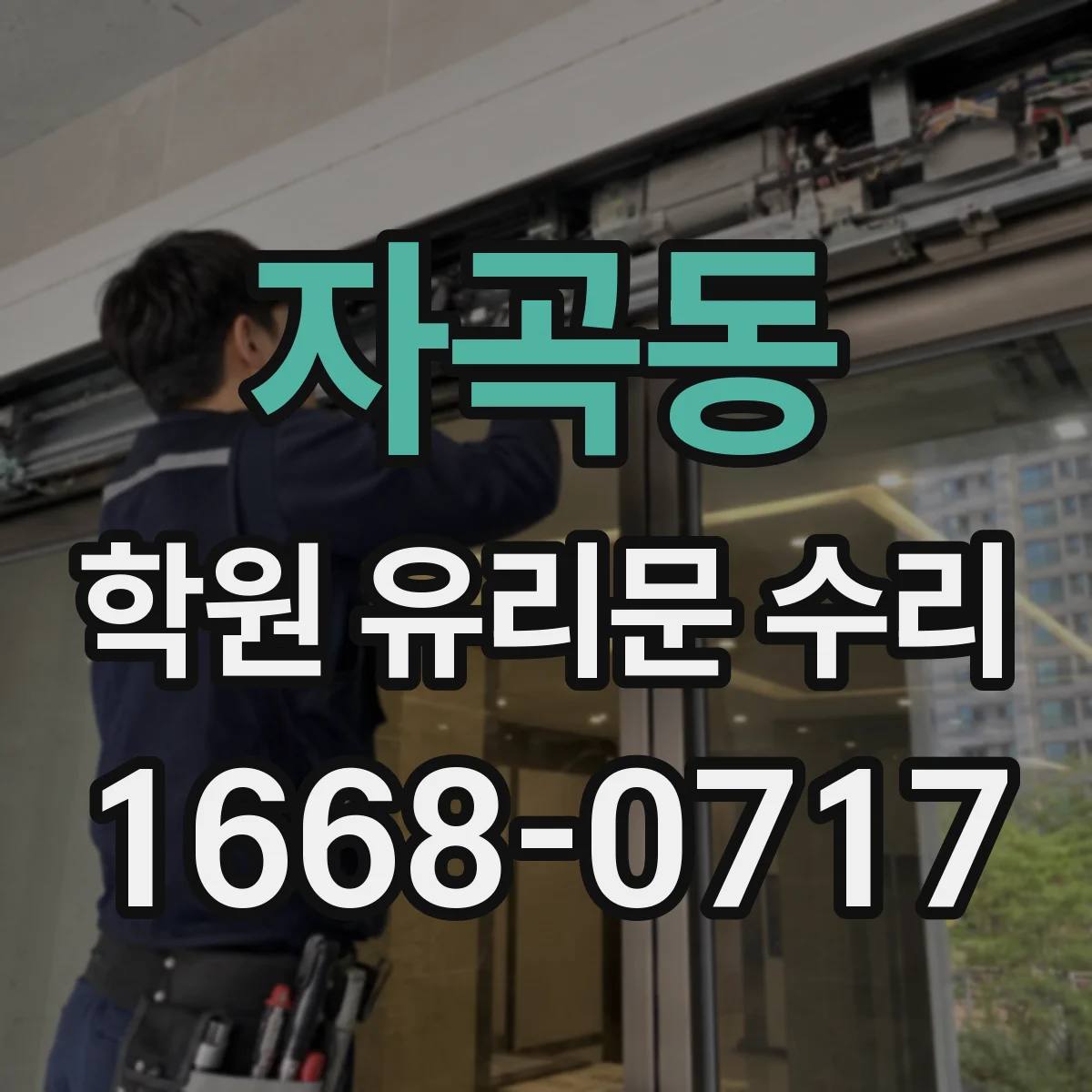 자곡동 학원 유리문 수리